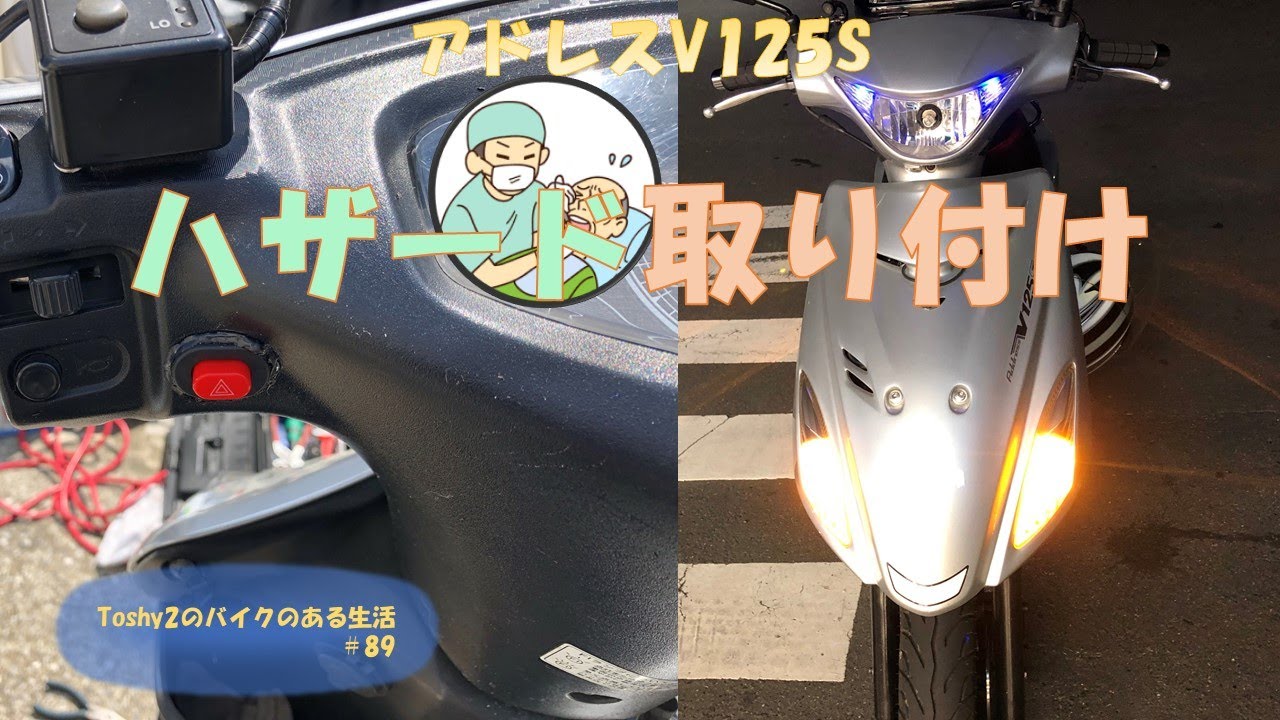 #89 アドレスV125Sハザード追加