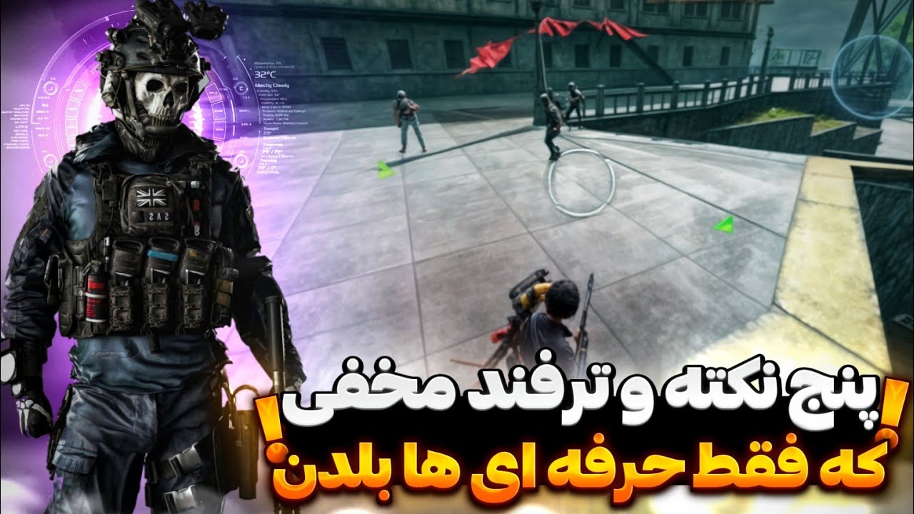 با این 5 ترفند مخفی بازیتو بساز🔥(این ویدیو پرو پلیرت میکنه)💯کالاف دیوتی موبایل