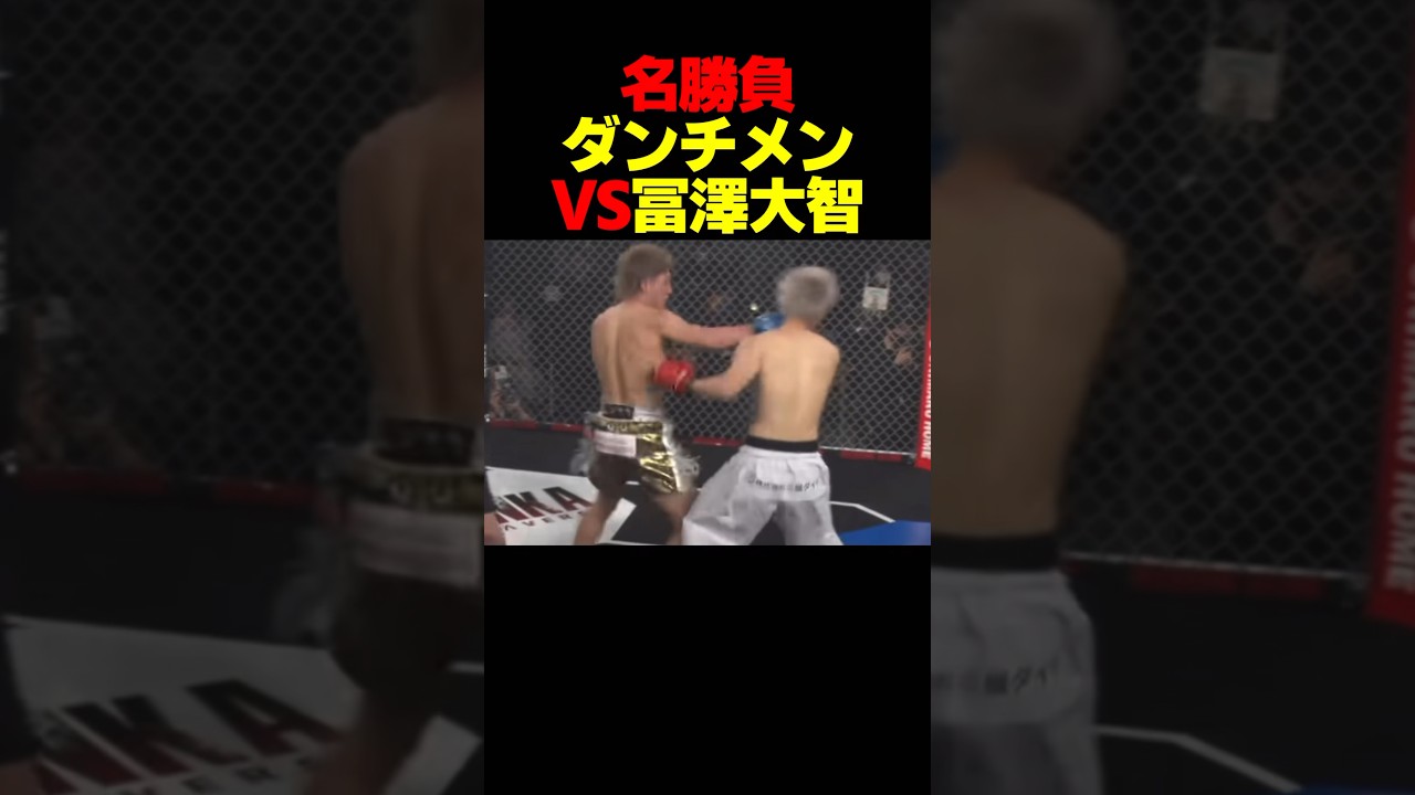 【名勝負】冨澤大智VSダンチメンあつき #shorts