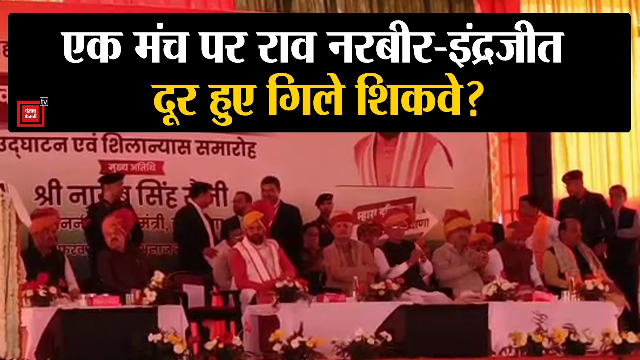 एक मंच पर साथ दिखे राव नरबीर और इंद्रजीत, सीएम नायब सैनी से कर डाली बड़ी डिमांड