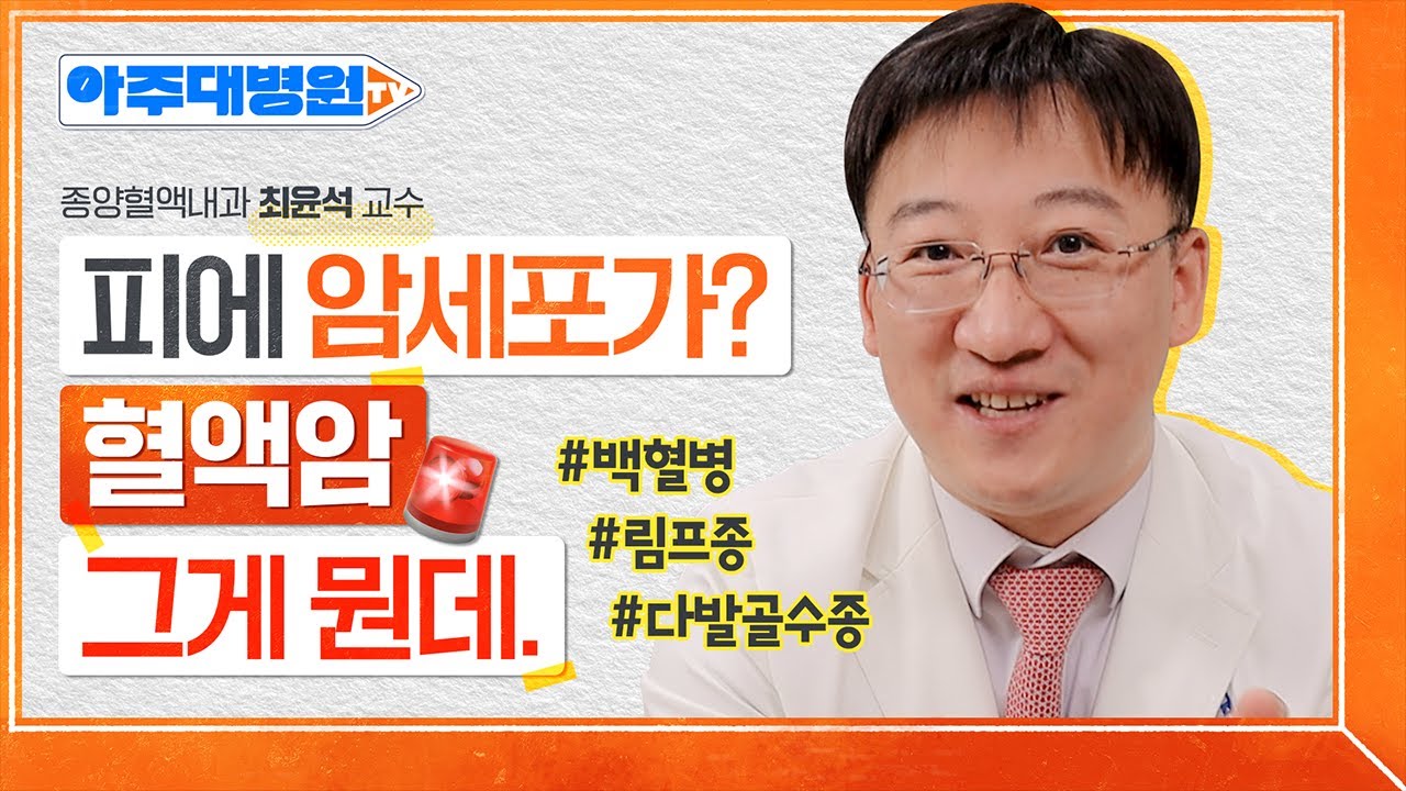 혈액암 1탄) 몸이 보내는 혈액암의 경고 증상. 백혈병, 림프종, 다발골수종🩸 3대 혈액암을 알아보자! 종양혈액내과 최윤석 교수 [아주대병원TV]