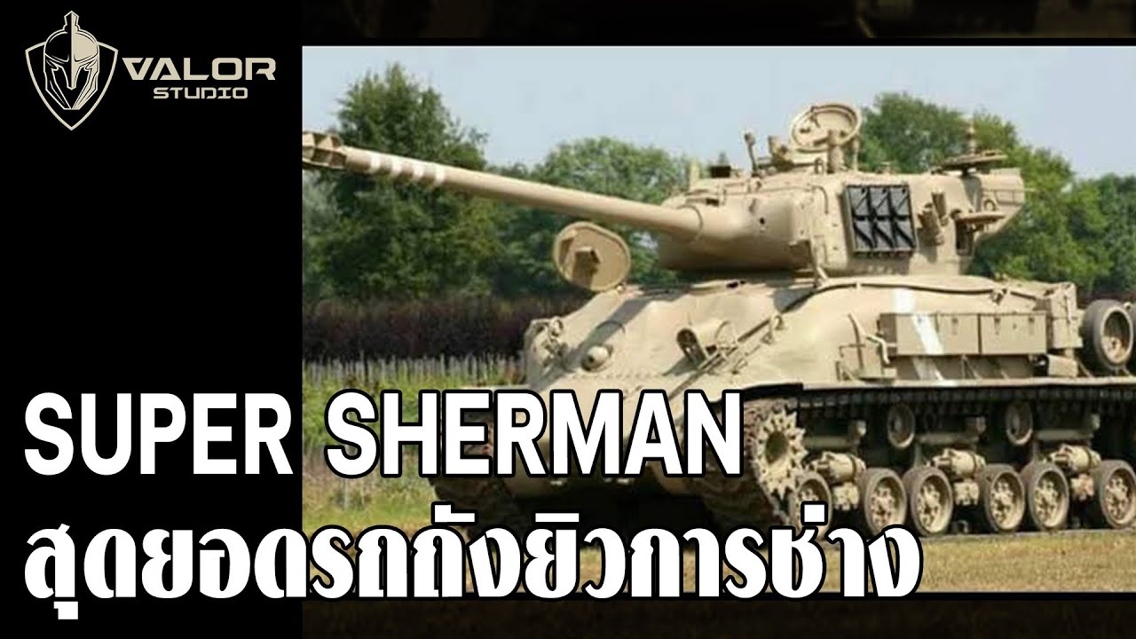 “Super Sherman - สุดยอดรถถังยิวการช่าง“ l Valor Podcast