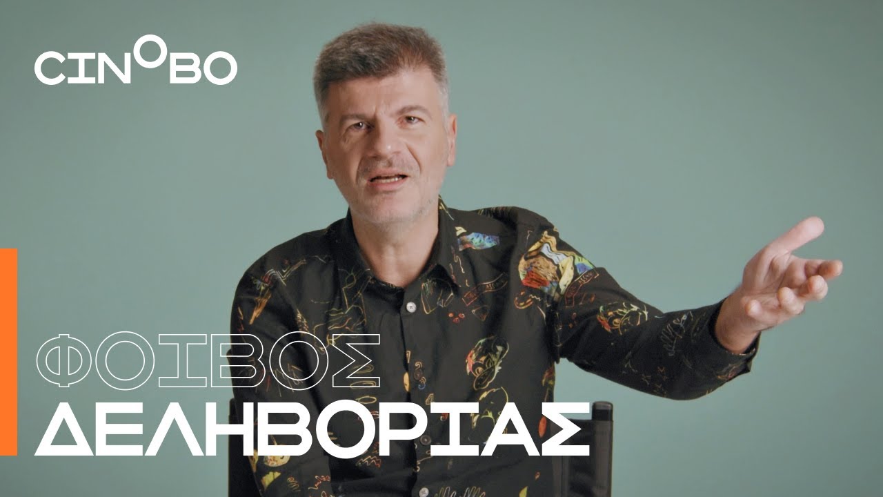 O Φοίβος Δεληβοριάς μάς μιλά για τις 5 αγαπημένες του ταινίες (και όχι μόνο!) | Guest Picks