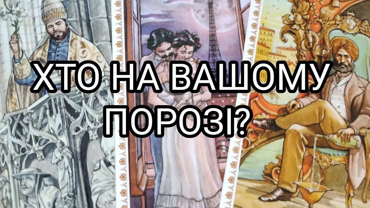 Хто На Вашому Порозі?#таро #таро українською #tarot #ворожіння
