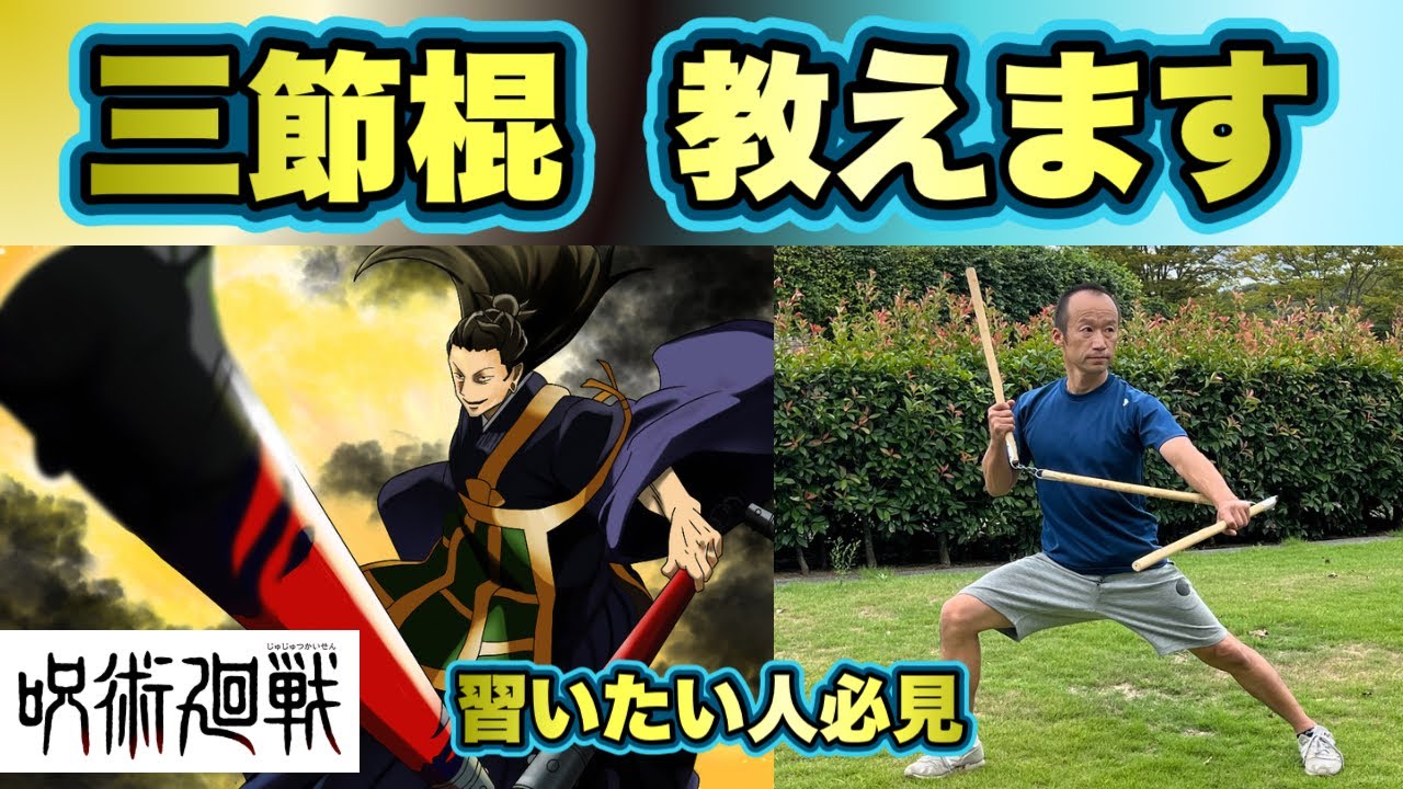 【呪術廻戦】三節棍練習①舞花棍 特級呪具「游雲」で有名？