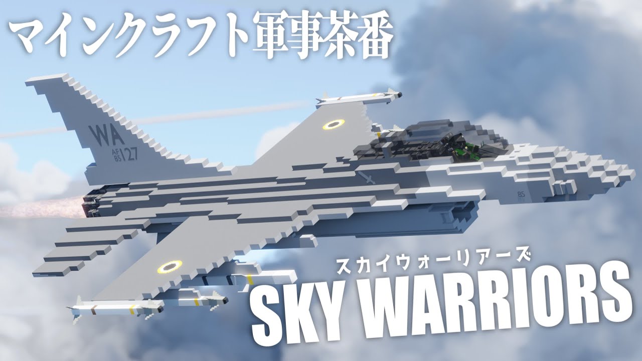 【Minecraft軍事茶番】SKY WARRIORS～スカイウォーリアーズ～
