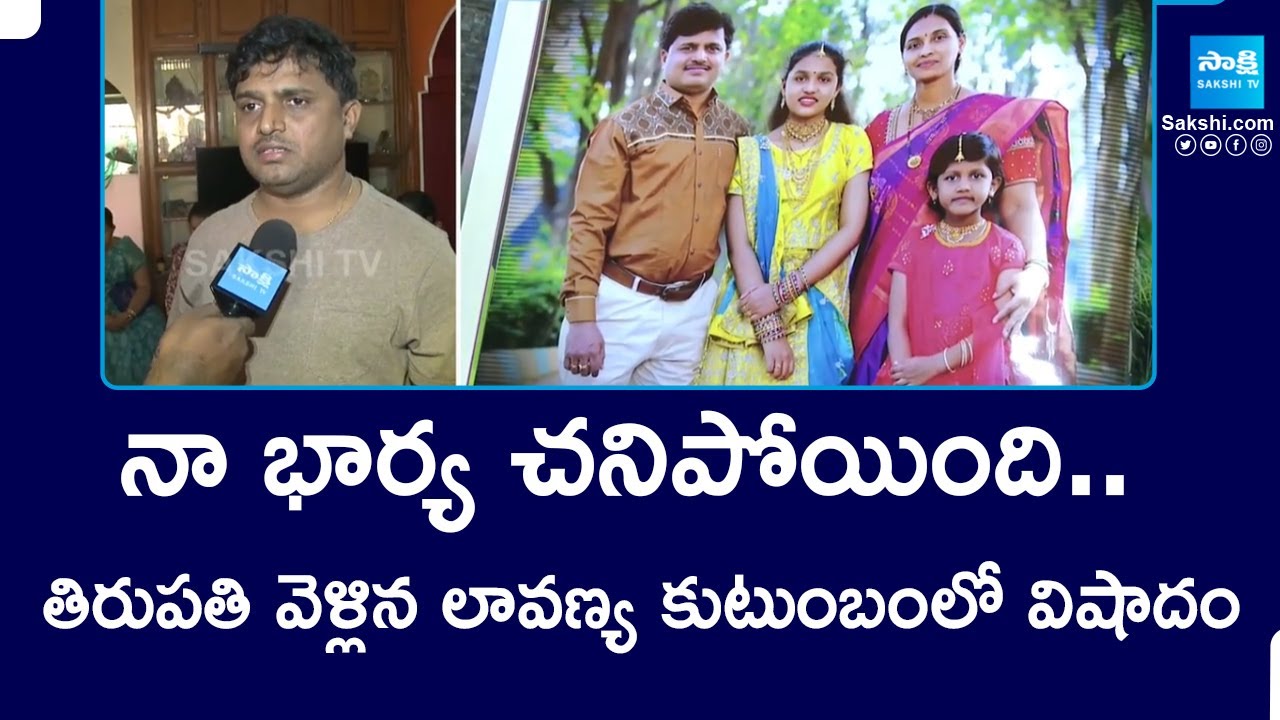 Vizag Lavanya Death In Tirupati Stampede | Family In Tragedy | @SakshiTV