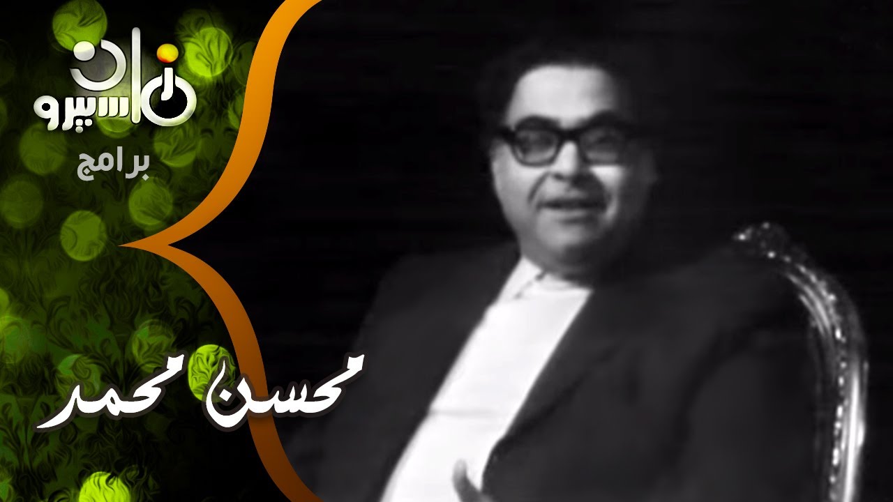 أماني ناشد مع محسن محمد المشاهد الدائم لحفلات أم كلثوم وقصة كرهه لها الذي تحول إلى عشق لفنها