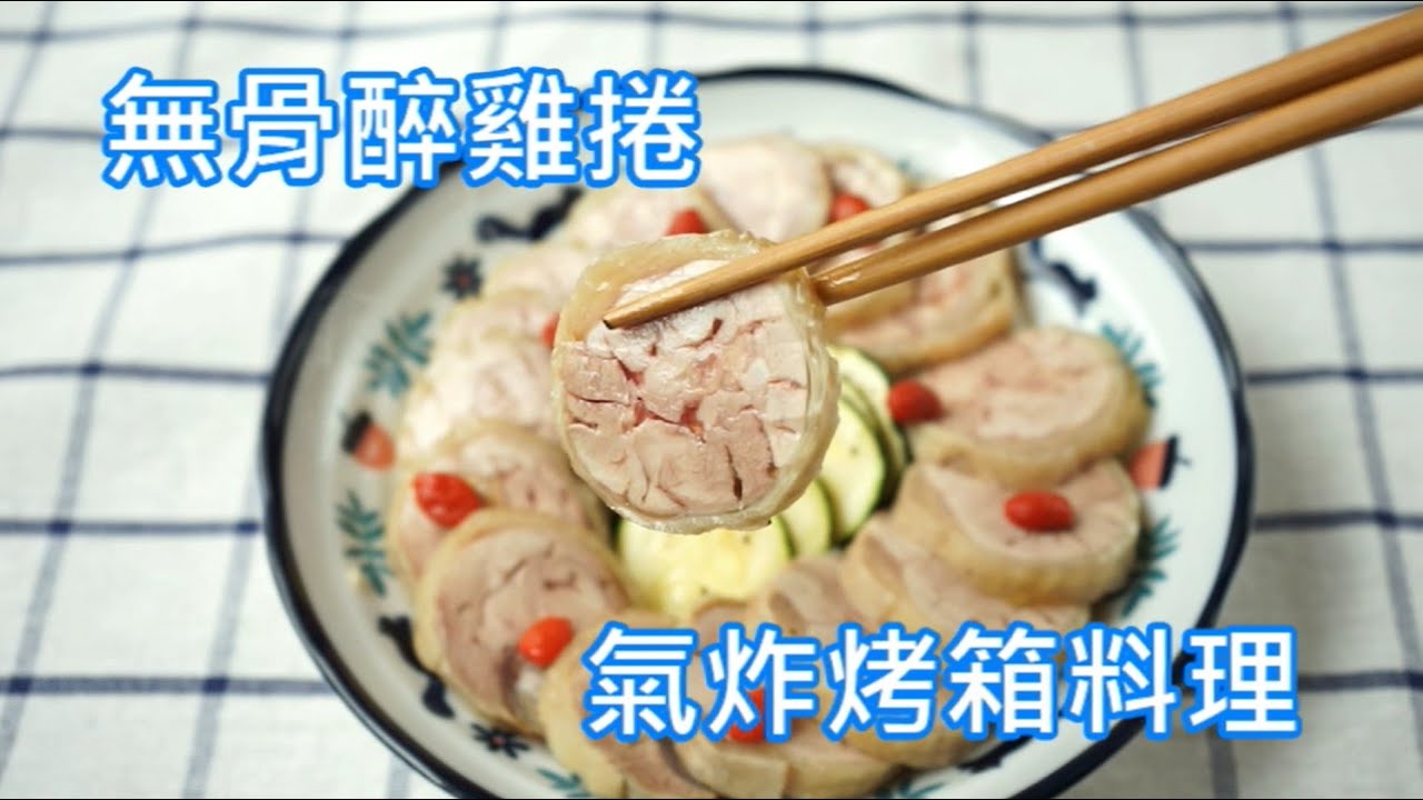 簡易醉雞做法 年菜 無骨醉雞捲 氣炸烤箱料理