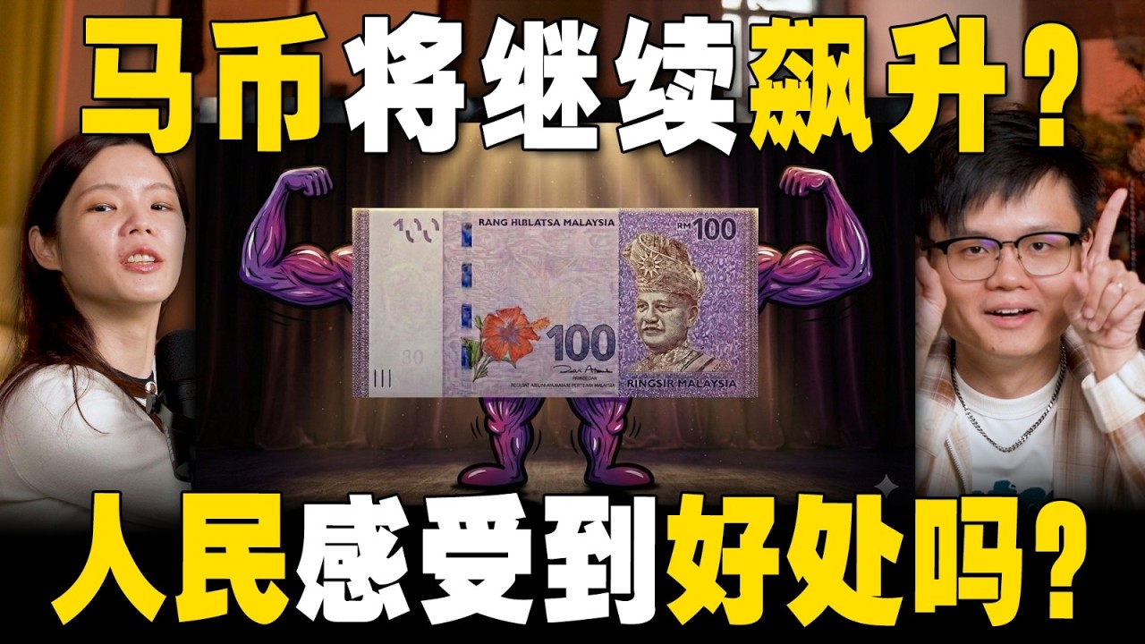 马币 Up Up，人民生活依然 Down Down？35 分钟理解马币走势！【新闻随便看 11/1】