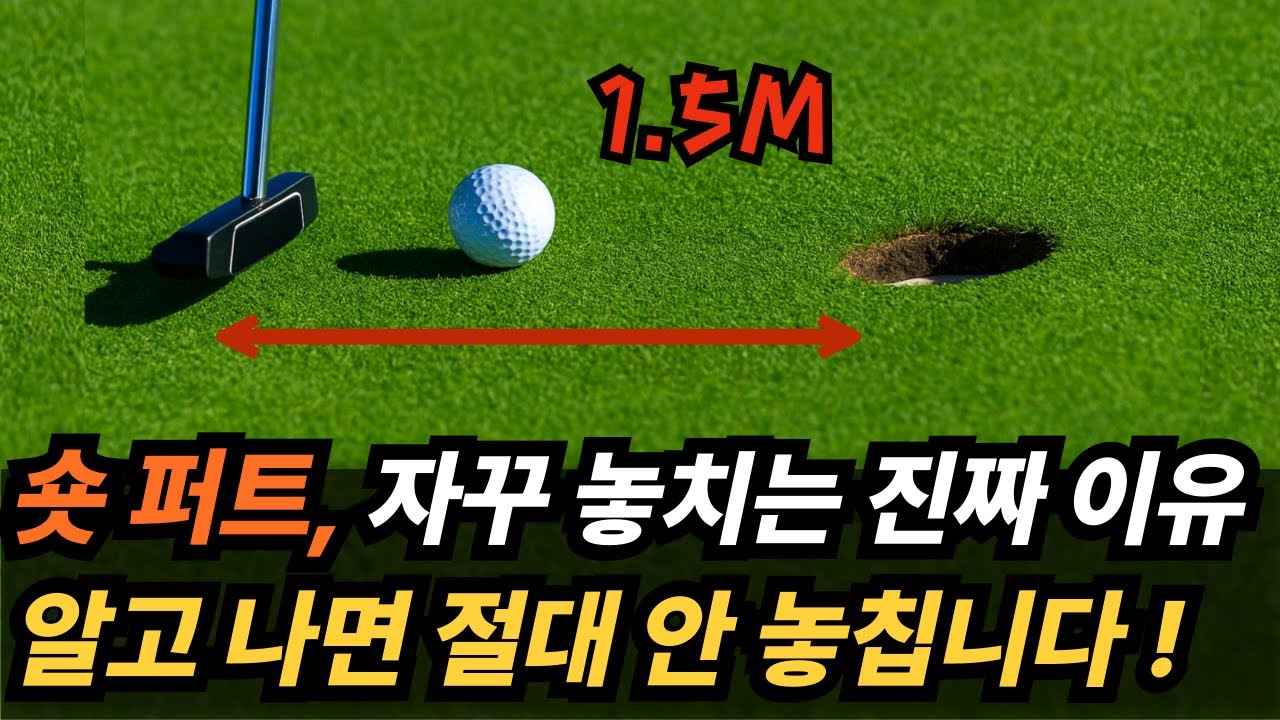 숏퍼팅 자꾸 빠지세요? 레슨보다 이 영상이 먼저입니다! 세계 퍼팅 전문가들의 실전 솔루션 공개