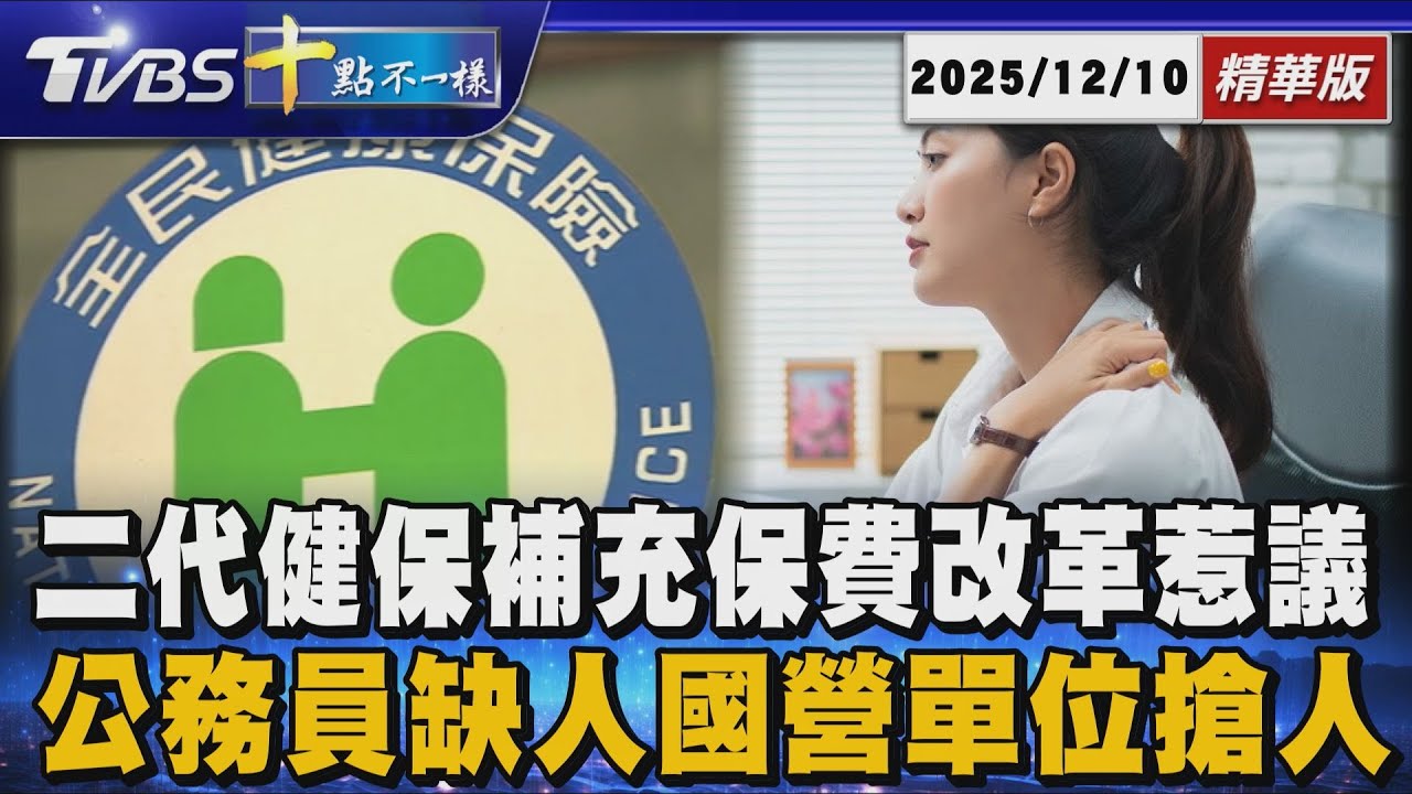 二代健保補充保費改革惹議 公務員缺人國營單位搶人｜十點不一樣 20251210 @TVBSNEWS01