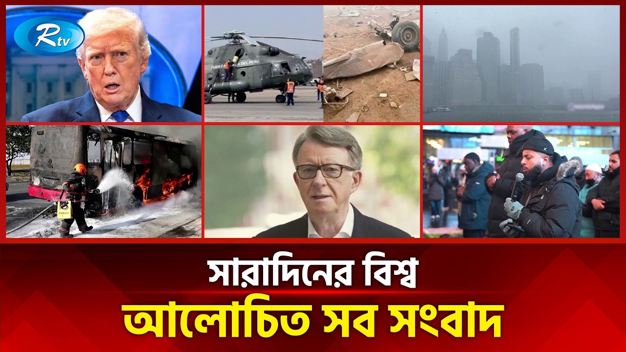 আজকের বিশ্বের আলোচিত সব সংবাদ | সারাদিনের বিশ্ব | Today’s World News | 24 February 2026 | Rtv News