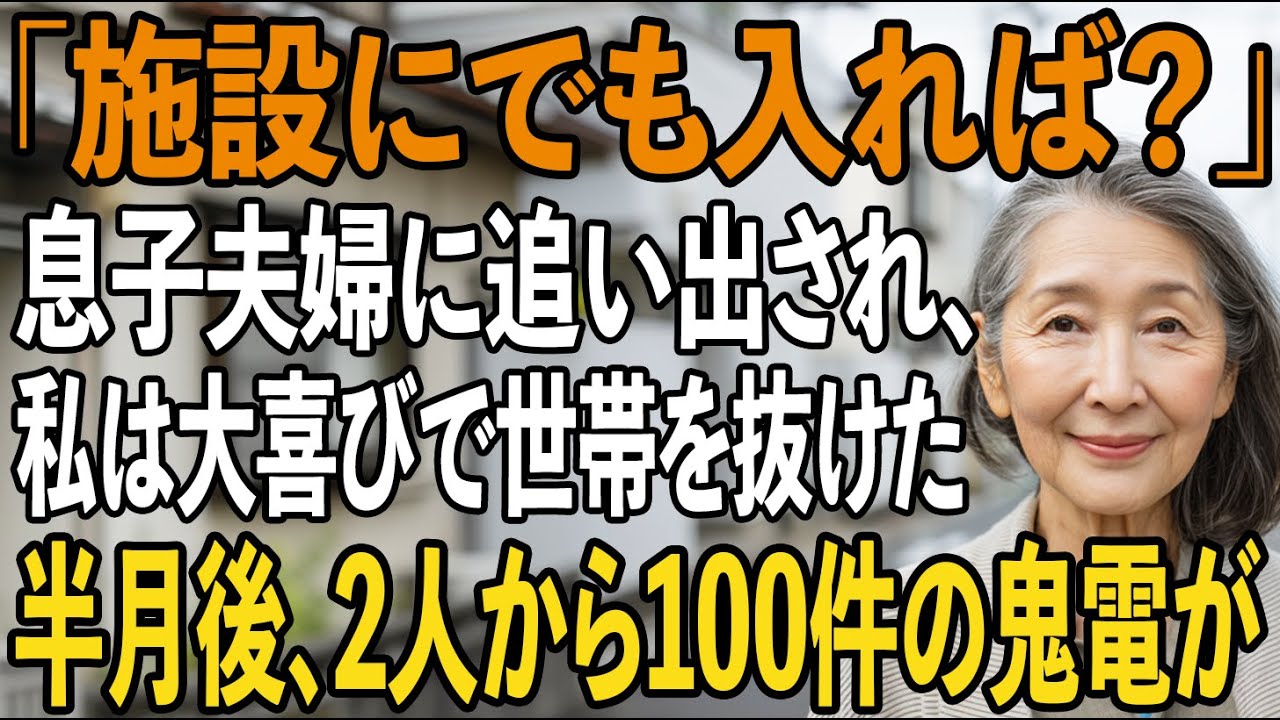 「義両親と暮らすから」私が全額援助した新居から追い出し、鍵も変えていた息子夫婦。私は大喜びで世帯を抜けた→半月後、2人から100件の鬼電が…実は【シニアライフ】【60代以上の方へ】