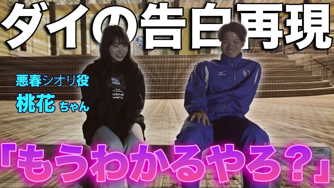 【告白】悪春しおり役の