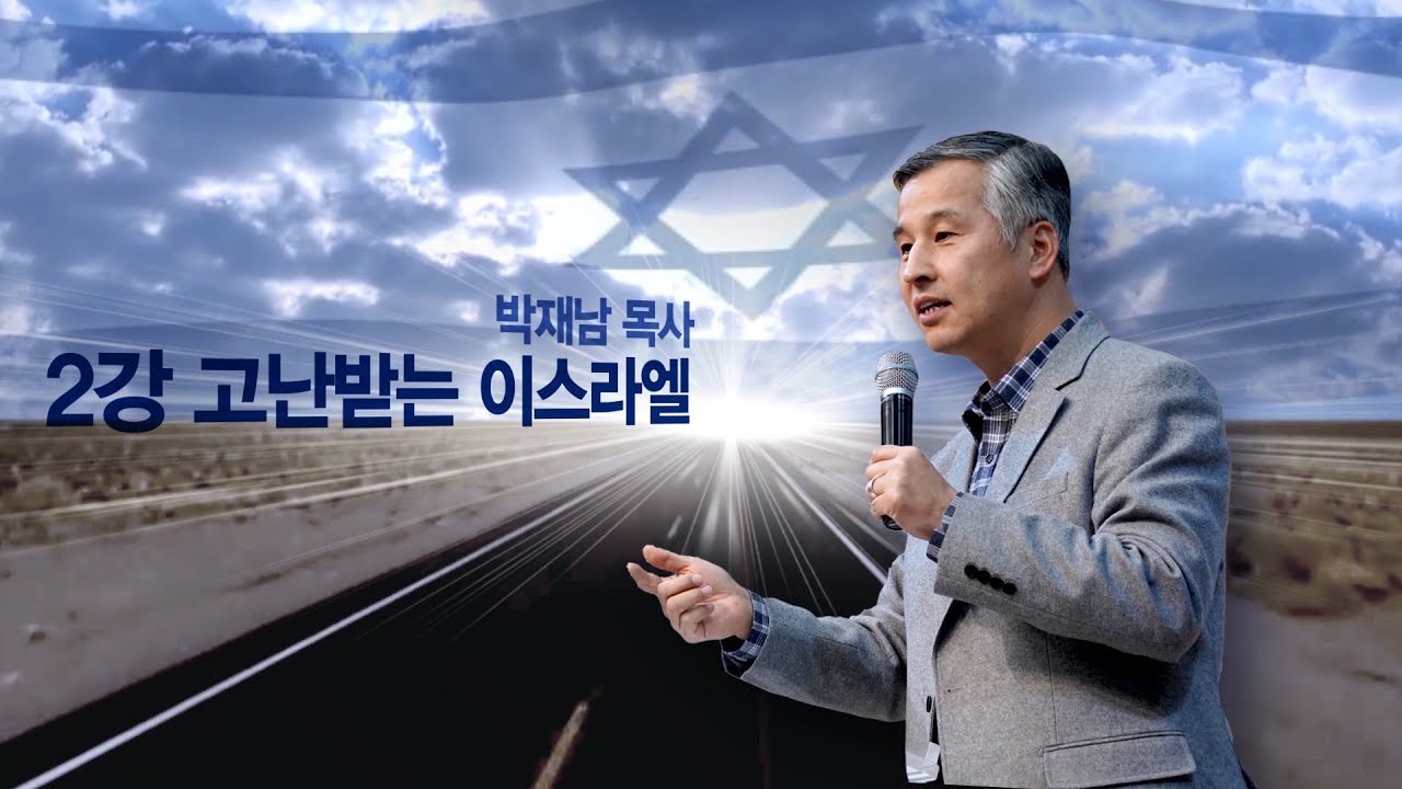 이스라엘학교 멘데이트 2강 고난받는 이스라엘 (박재남 목사/벧엘교회)2018.10.17