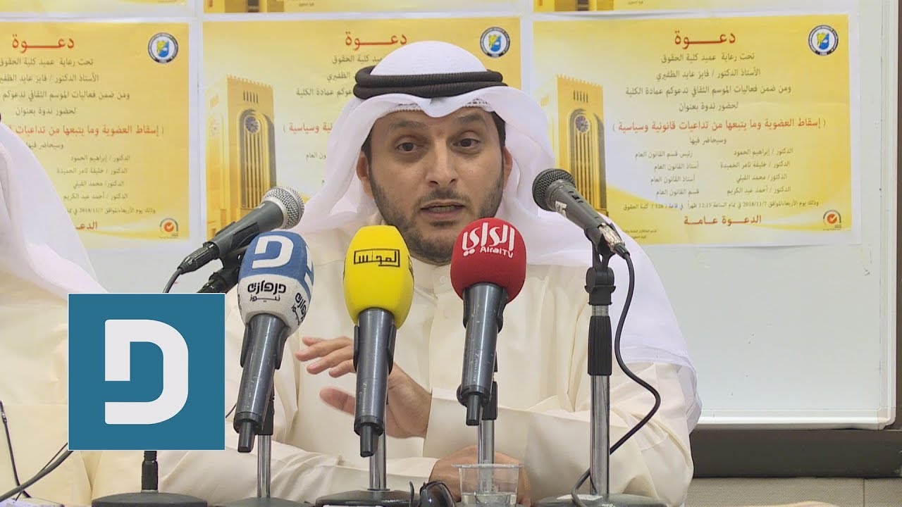 كلمة د. خليفة الحميدة من ندوة إسقاط العضوية وما يتبعها من تداعيات قانونية وسياسية