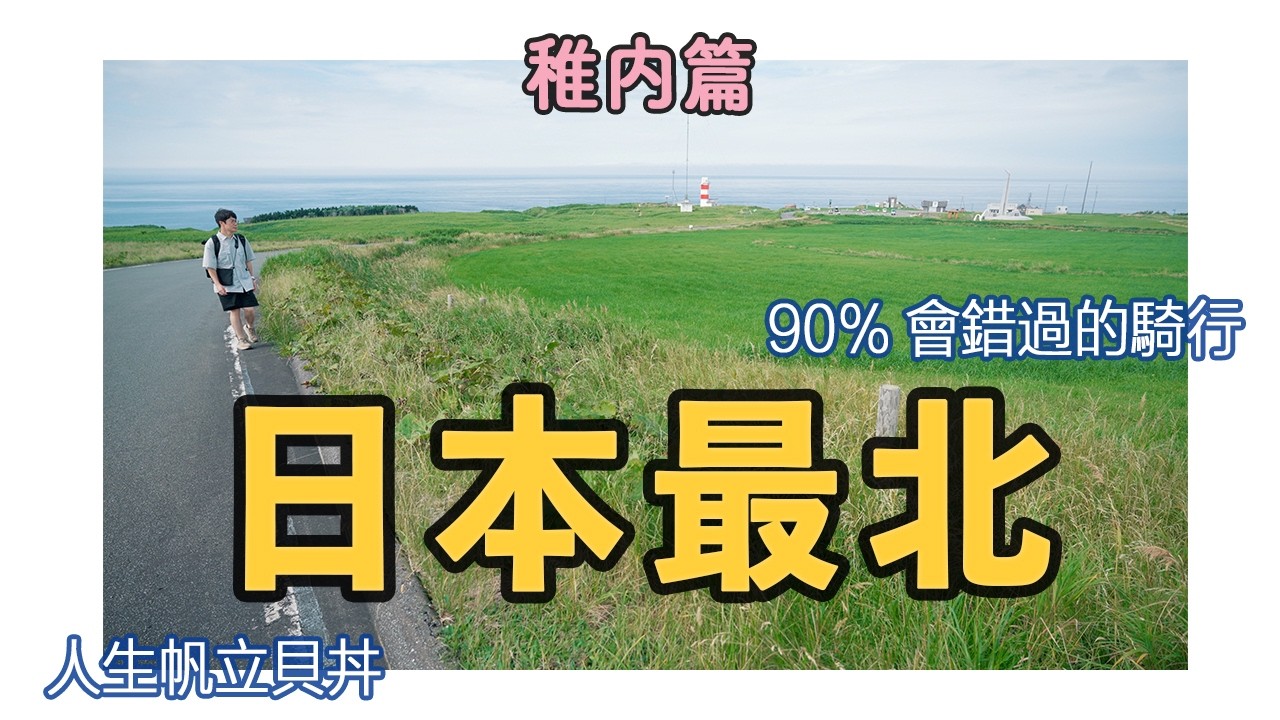 【日本最北之旅】稚內篇-90%的人會錯過的最北騎行，人生帆立貝丼飯吃到了，北海道各種「最北」集章｜宗谷岬｜宗谷丘陵｜副港市場｜最北JR站｜最北紀念碑｜最北洗手間｜4K｜2024