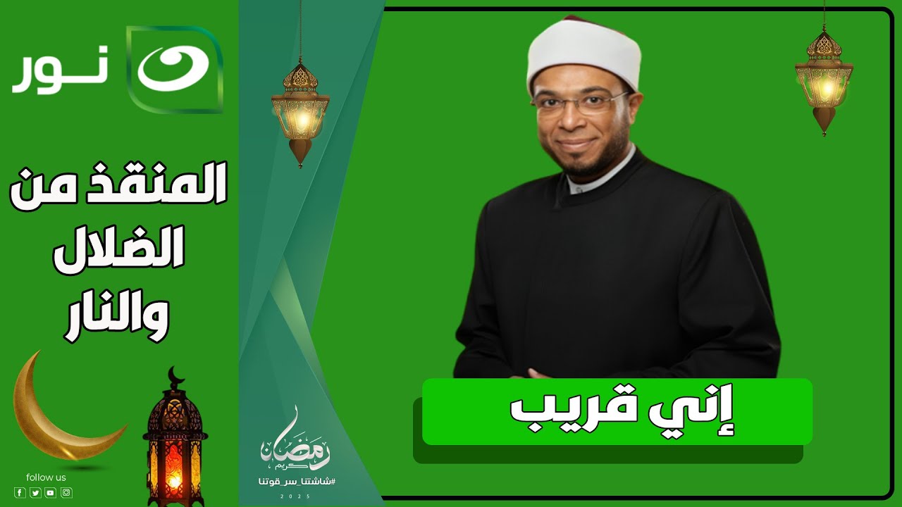 إني قريب | 19 رمضان 2025  - المنقذ من الضلال والنار