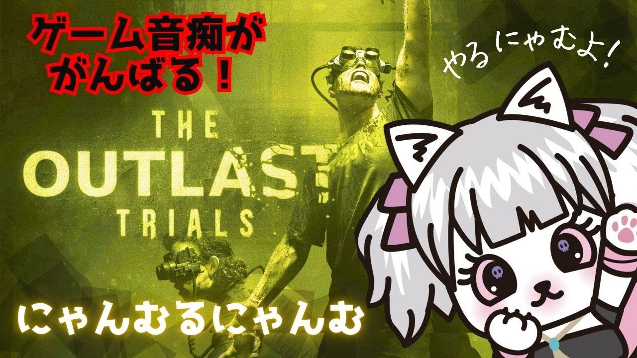 【The Outlast Trials】 #002  ぴぴえさんとまみぽこさんと遊ぶ～参加型にゃむฅ
