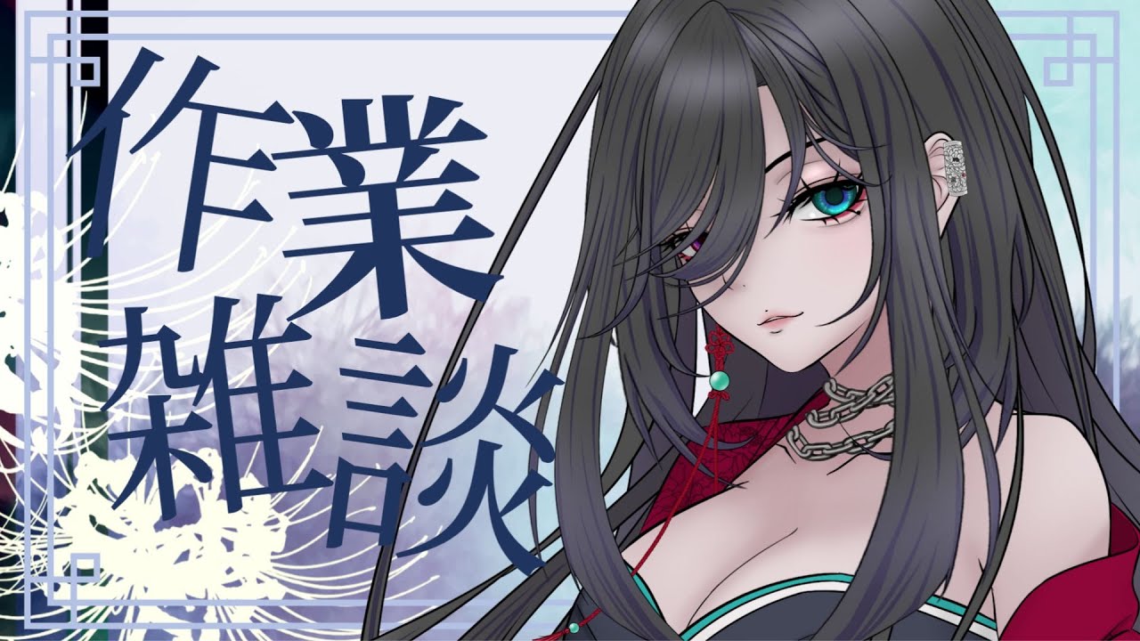 『朝の作業雑談配信』/＃玲暁~Aki~【#新人vtuber 】