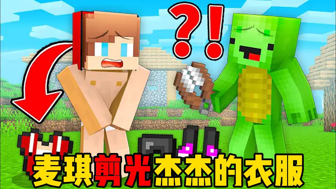 我的世界：麦琪剪光杰杰的衣服！