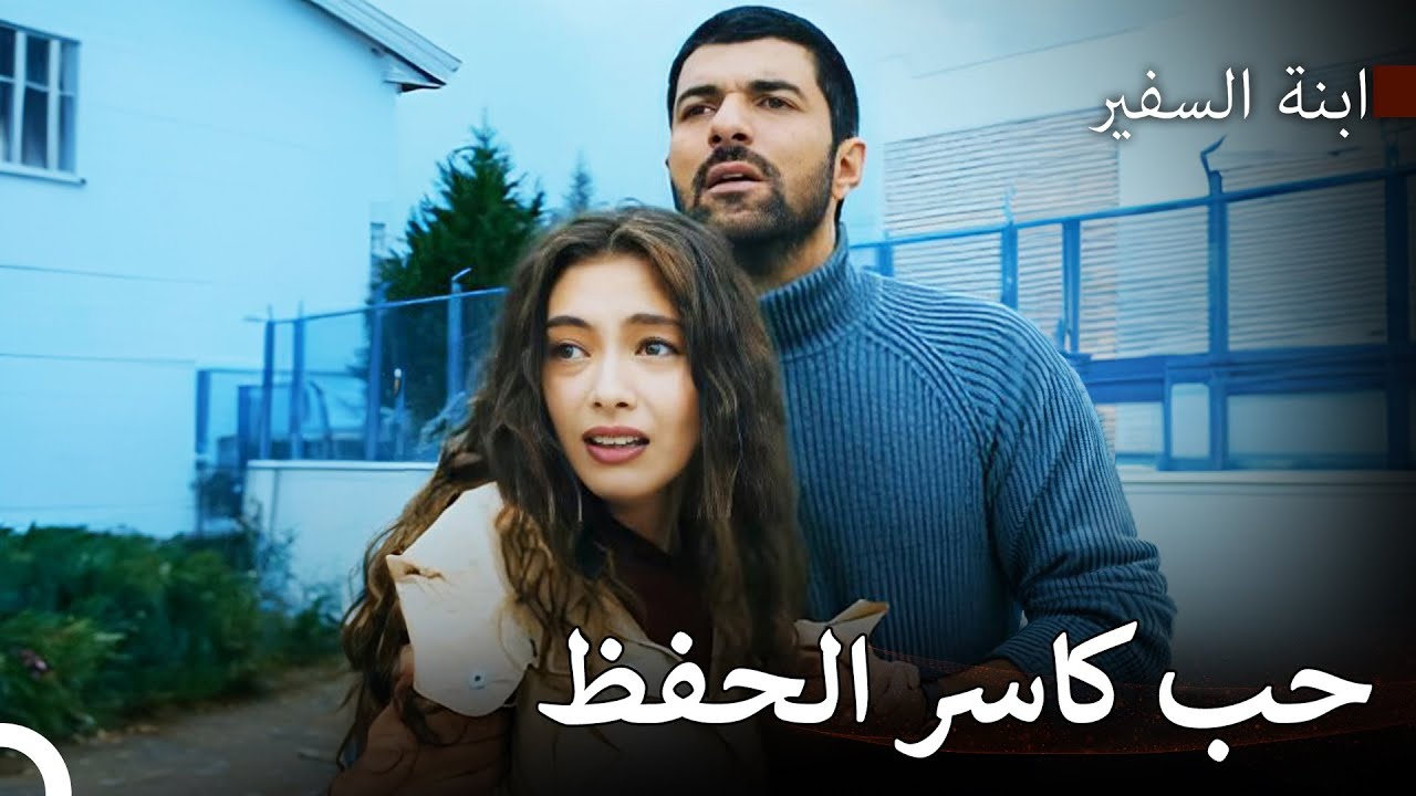 هو عاشق و سجين عظيم أيضا - ابنة السفير