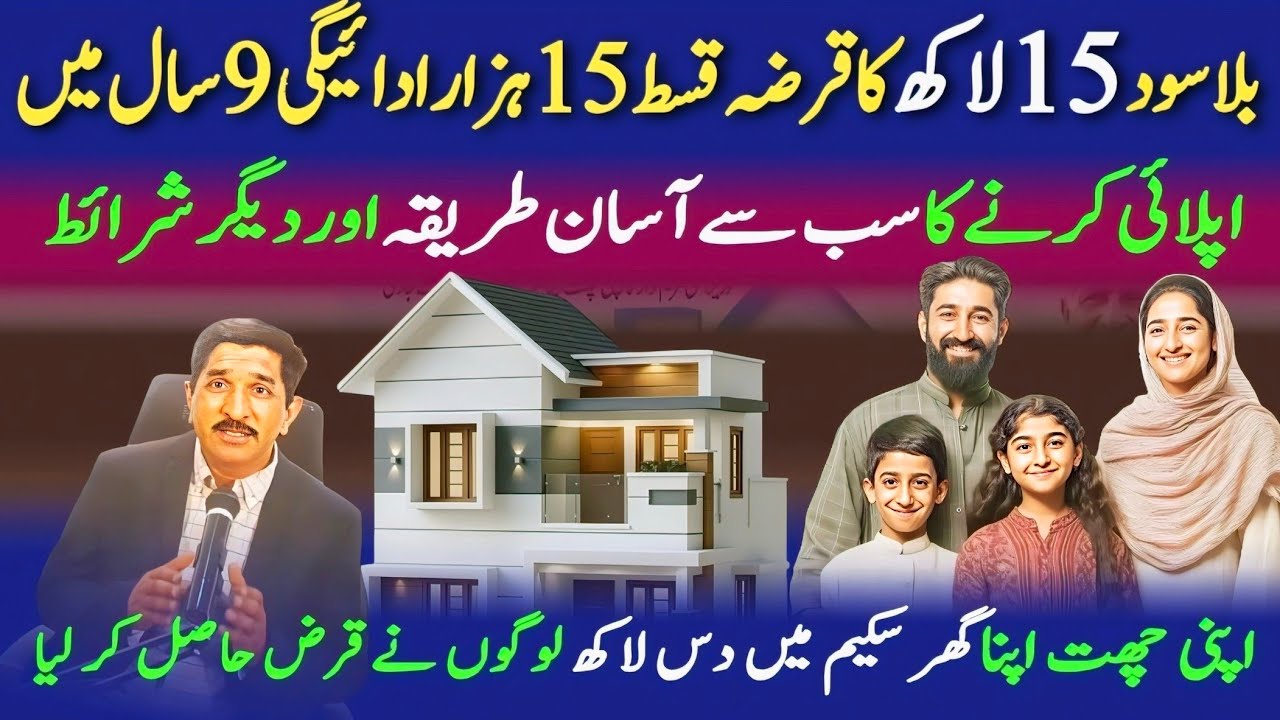 Punjab Government Home Loan Explained | Apni Chhat Apna Ghar Scheme | Zameen Ki Bat