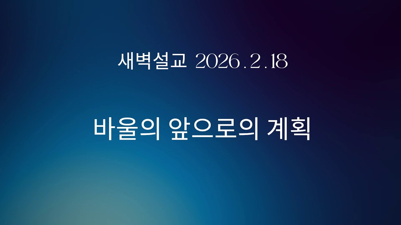 새벽설교: 바울의 앞으로의 계획