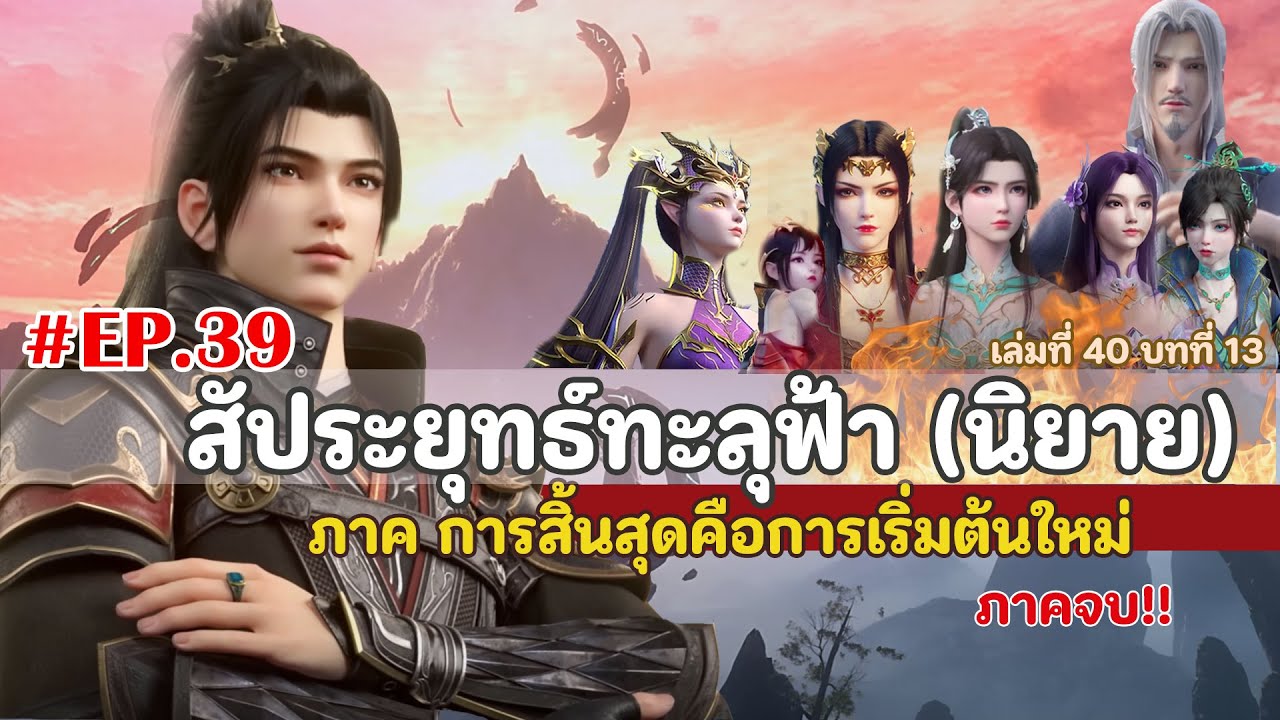 EP39 สัประยุทธ์ทะลุฟ้า (นิยาย) ภาค การสิ้นสุดคือจุดเริ่มต้น   l Battle through the heavens