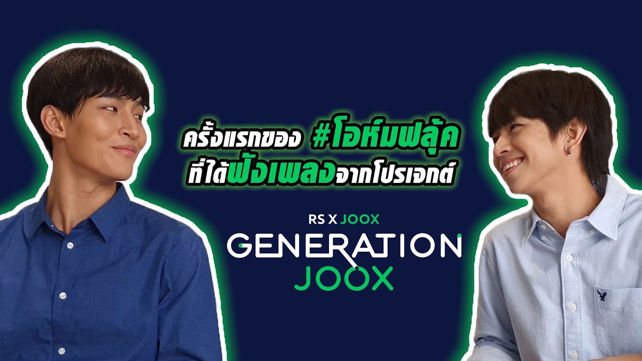 Reaction ครั้งแรกของ โอห์ม ฟลุ้ค เมื่อได้ฟังเพลงจากโปรเจกต์ RSxJOOX