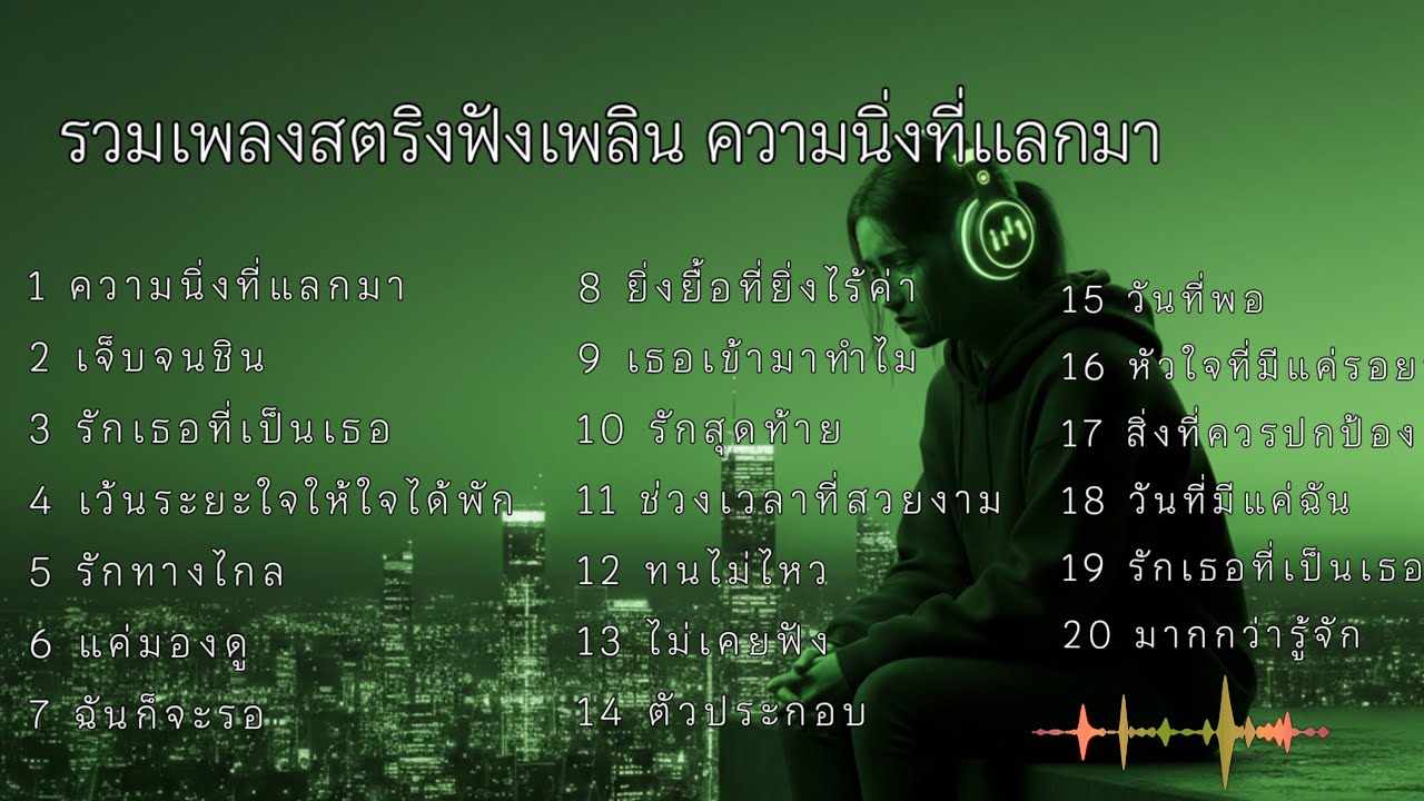 รวมเพลงสตริงฟังเพลิน ความนิ่งที่แลกมา #ฟังเพลง #เพลงออนไลน์ 🔥🔥🔥