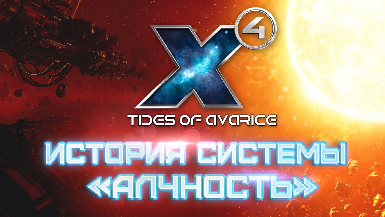 ☠X4: Tides of Avarice | Система Алчность | История | Корабли | Новый Геймплей | X4: Приливы Алчности