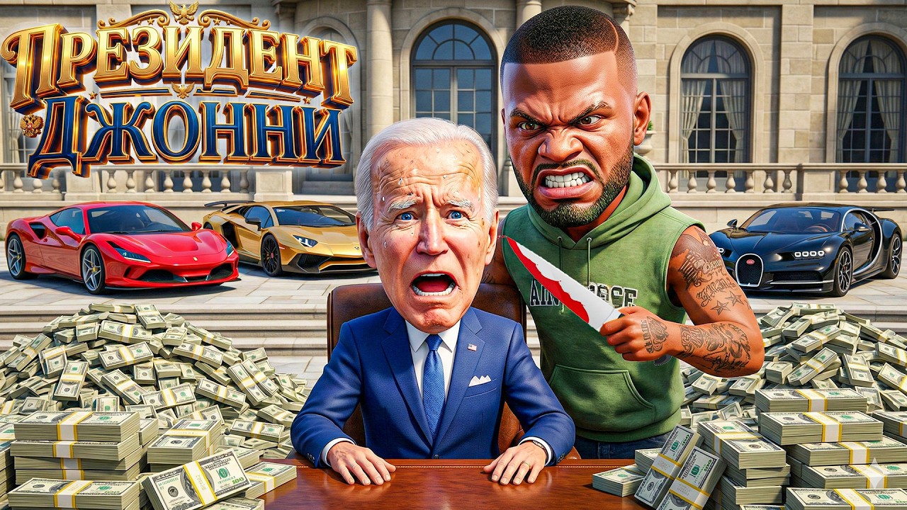 Джоннидің президентке қастандығы (GTA5)