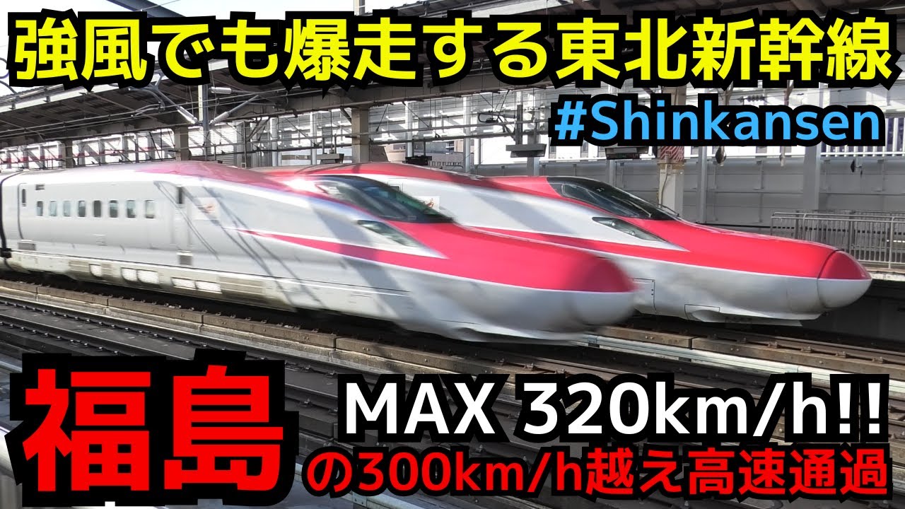 【Max 320km/h】強風でも時速300キロ越え！！福島の高速通過（一部速度付き）  #shinkansen　#新幹線