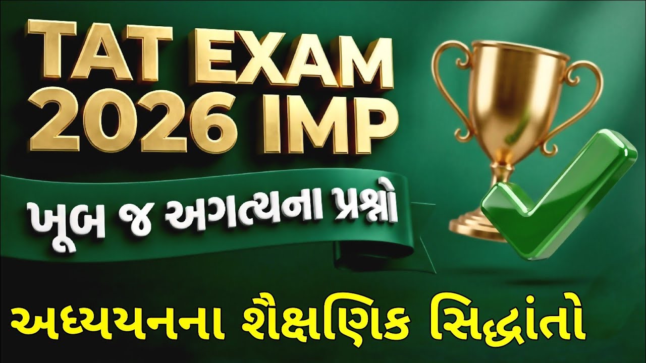 TAT EXAM 2026 IMP અધ્યયનના શૈક્ષણિક સિદ્ધાંતો | SS EDUCATION TAT EXAM IMP