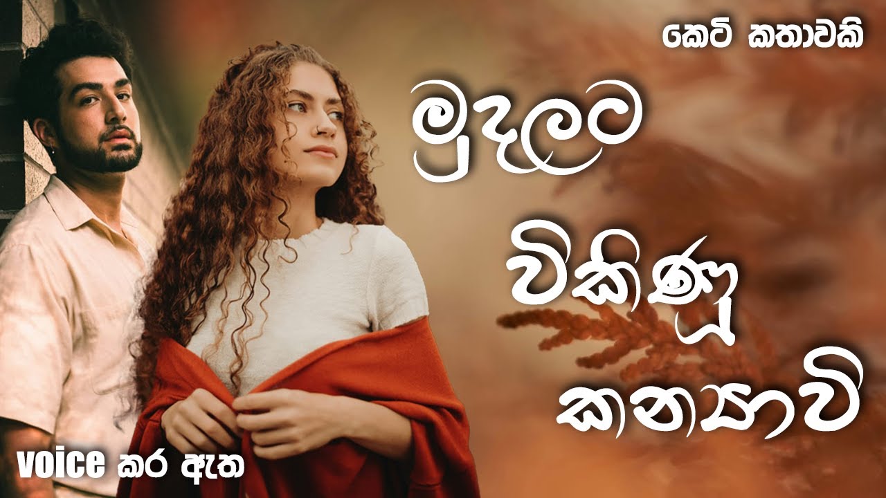 මුදලට විකිණූ කන්‍යාවි  | Sinhala short story | BOOK CAFE #adarakatha #love #sinhalaketikatha