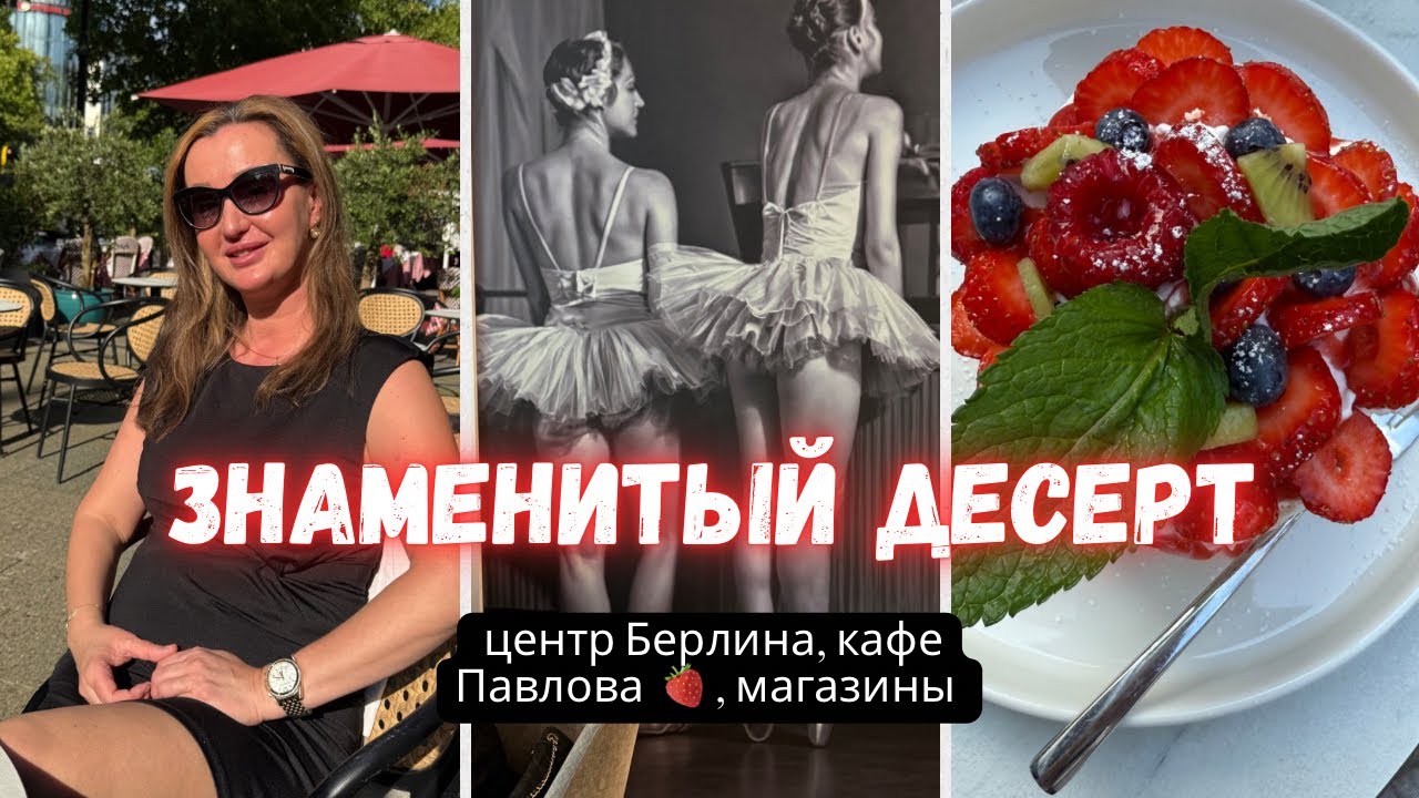 🇩🇪 БЕРЛИН Ku’damm/ КАФЕ ПАВЛОВА 🍓🥝 КАК ВКУСНО 🍮/ ЗАШЛИ В МАНГО 🥭 #влог