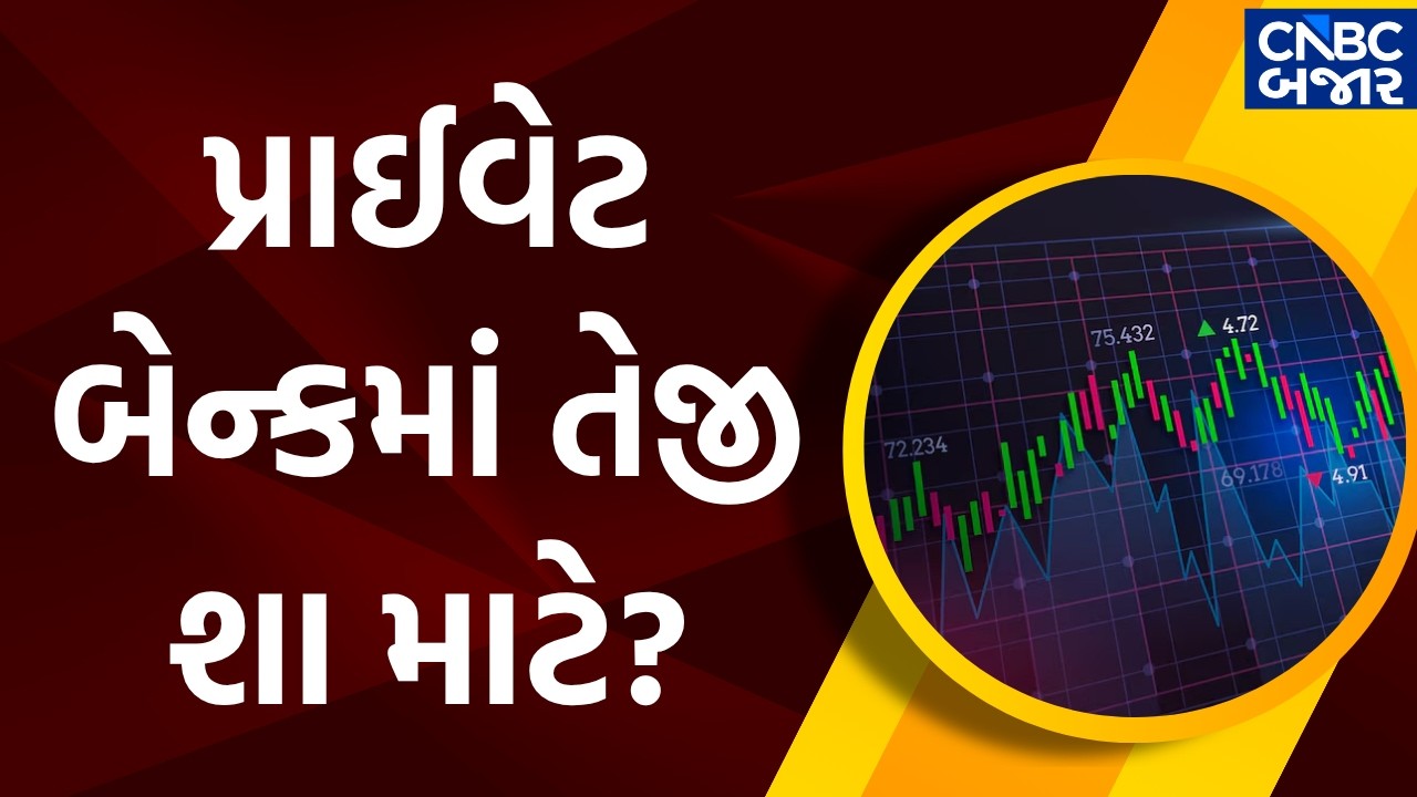 Nifty Bank News: પ્રાઈવેટ બેન્કમાં તેજી શા માટે?| HDFC Bank Q1 | Axis Bank Q1 | Banking Stocks