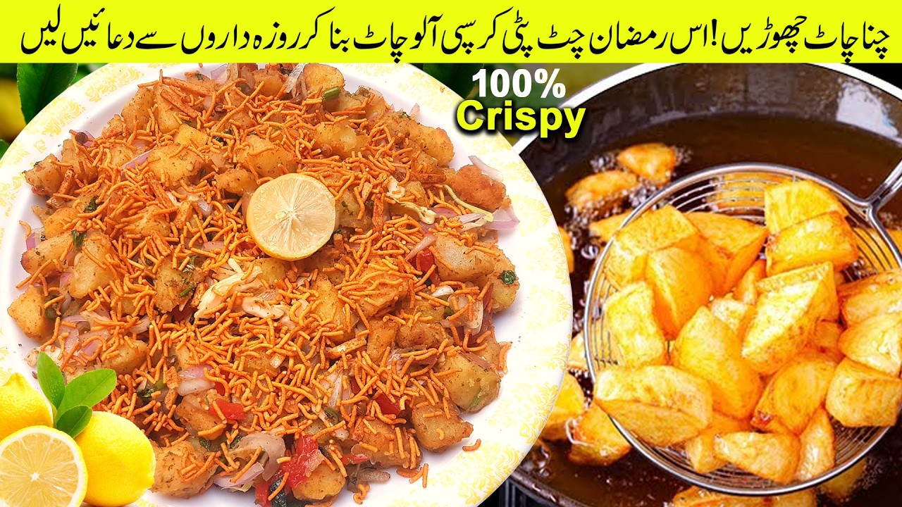 New Crispy Potato Chaat | Street Style Aloo Chaat | Ramzan Special Chaat recipe