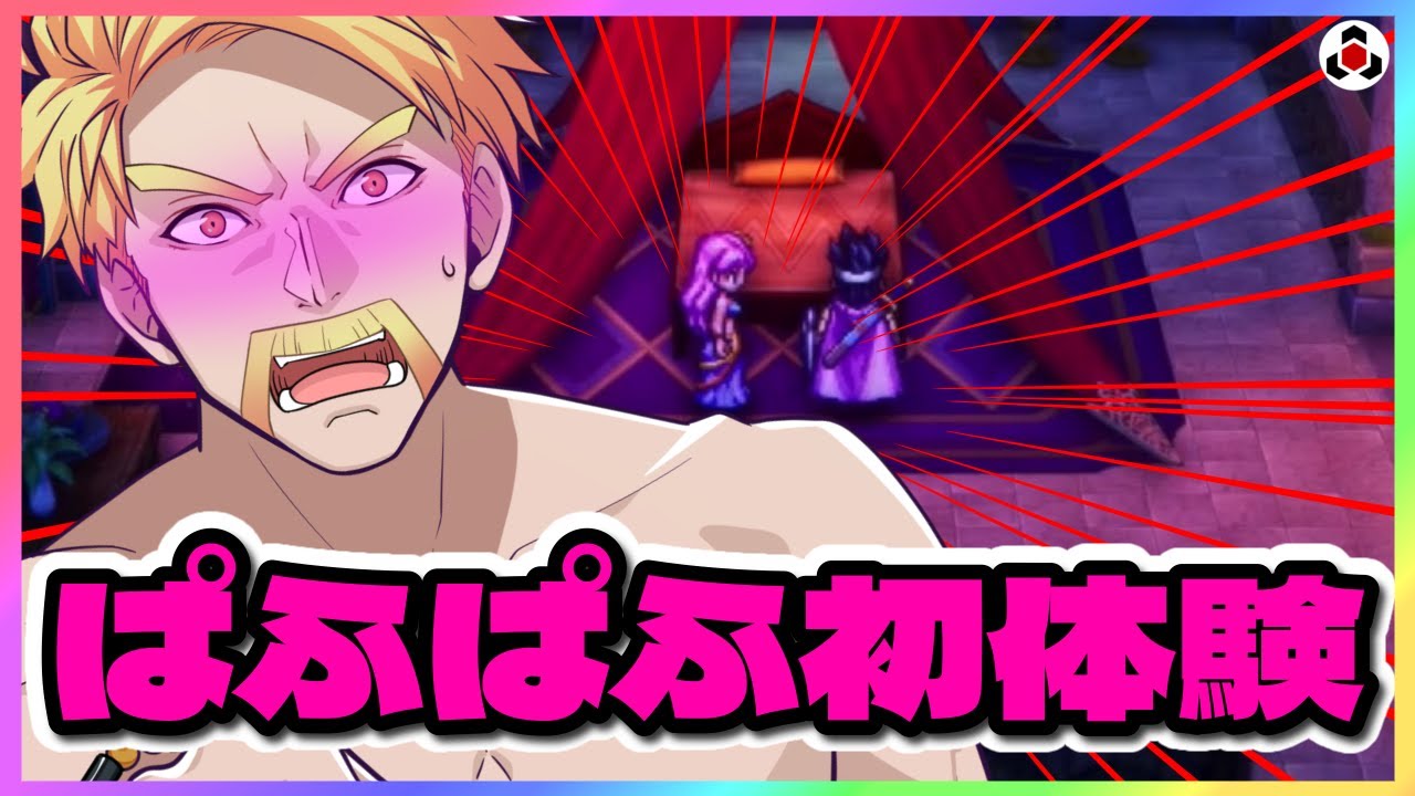 ✂️【ドラクエ3】“伝説のぱふぱふ”に翻弄されるドズルさんｗ【ドズル社】【切り抜き】【ドズル】【ドラクエ3 リメイク】