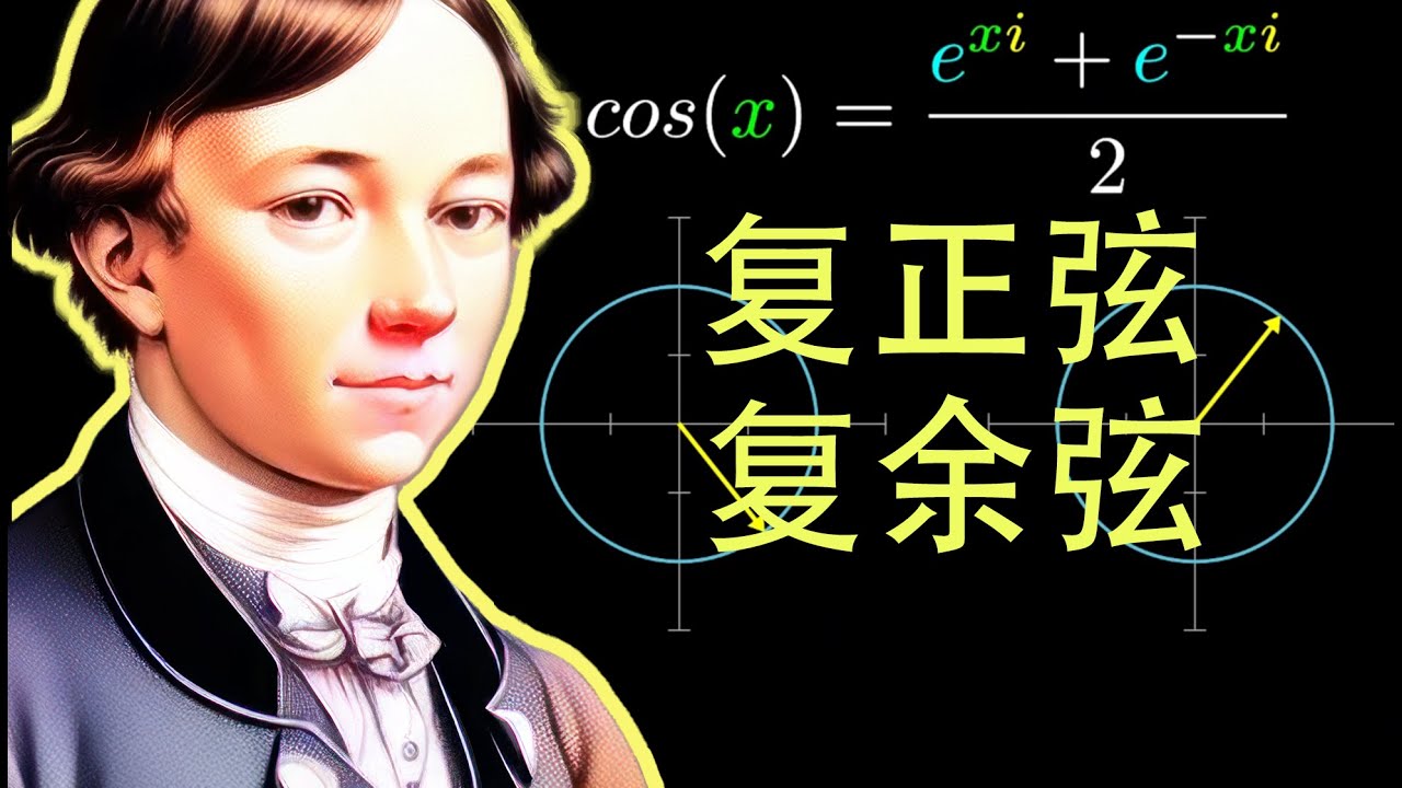 不可能的方程解，以及复数正余弦