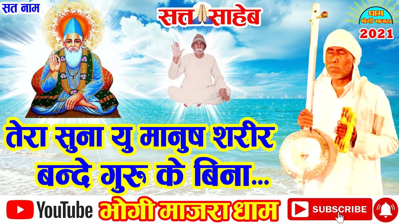 Tera Suna yu Manush Shreer Bande Guru Ke Bina II तेरा  सुना मानुष शरीर बंदे  गुरु के बिना  II