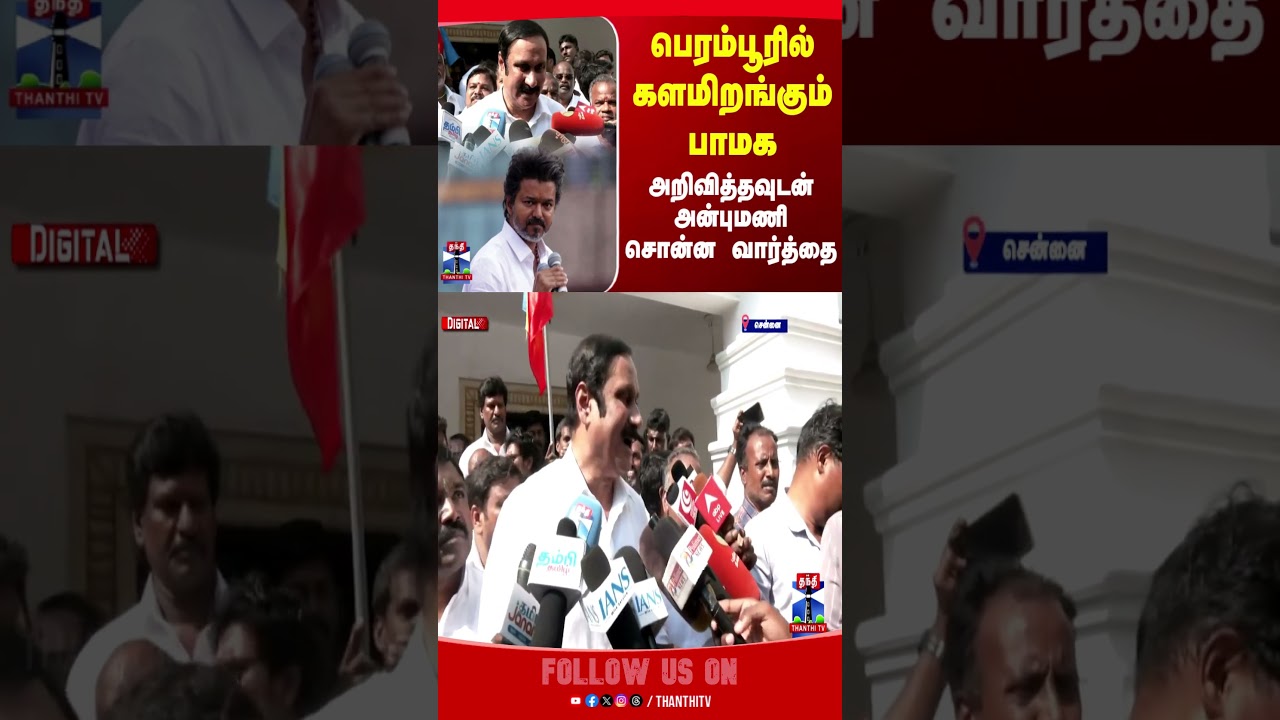 tvkvijay | pmk | anbumani