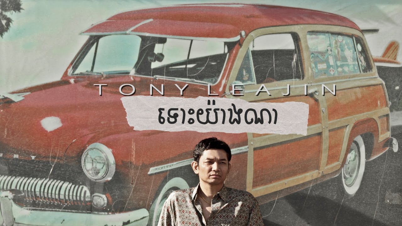 Tony Leajin - ទោះយ៉ាងណា | Tuos Yang Na