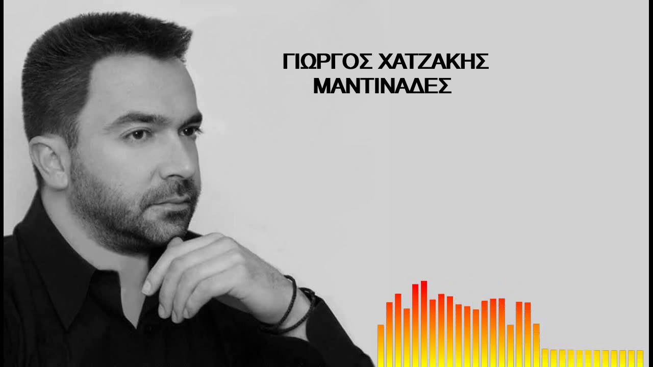 ΓΙΩΡΓΟΣ ΧΑΤΖΑΚΗΣ ΜΑΝΤΙΝΑΔΕΣ Νο1