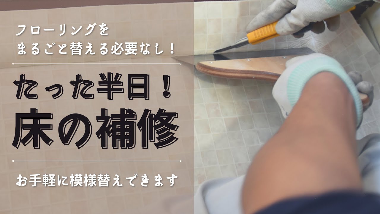【踏んだら沈む床&hellip;大がかりな工事をしなくても補修する方法あります！】ふわふわする不安定な『床の補修』