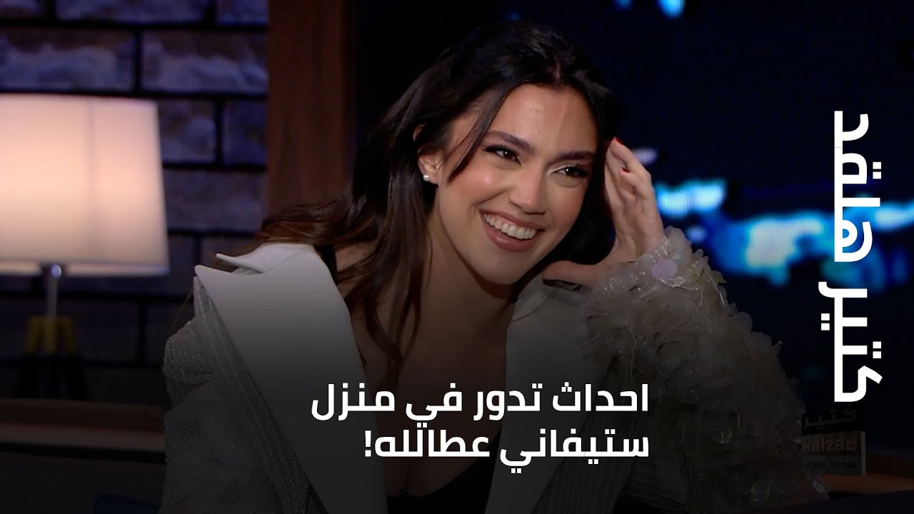 هشام حداد يكشف عن احداث تدور في منزل ستيفاني عطالله!..