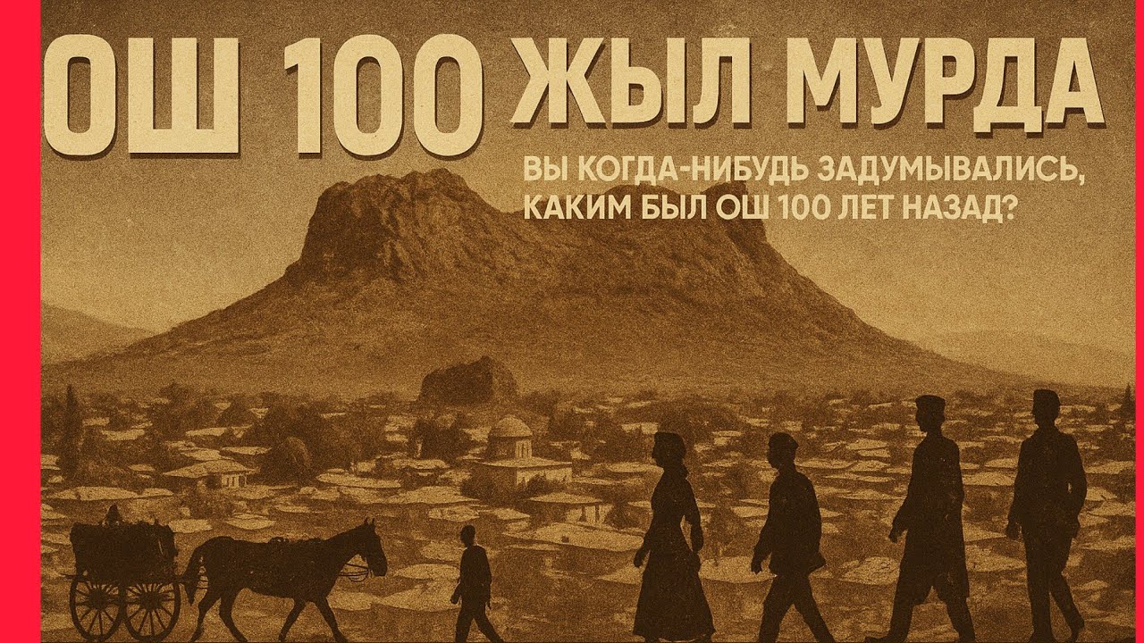 ОШ шаары 100 ЖЫЛ МУРДА!!!