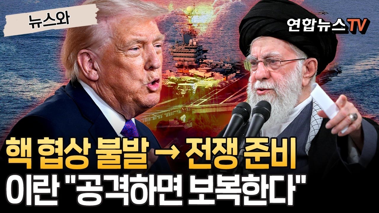 '핵 협상 불발' 뒤 곧바로 전쟁 준비 태세…美, 항모 움직임·이란 